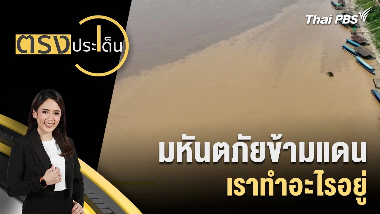 มหันตภัยข้ามแดน เราทำอะไรอยู่