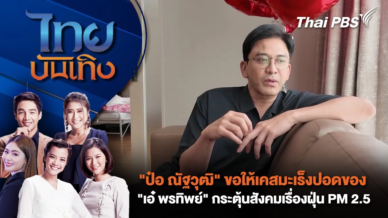 "ป๋อ ณัฐวุฒิ" ขอให้เคสมะเร็งปอดของ "เอ๋ พรทิพย์" กระตุ้นสังคมเรื่องฝุ่น PM 2.5 | ไทยบันเทิง | 6 มิ.ย. 68