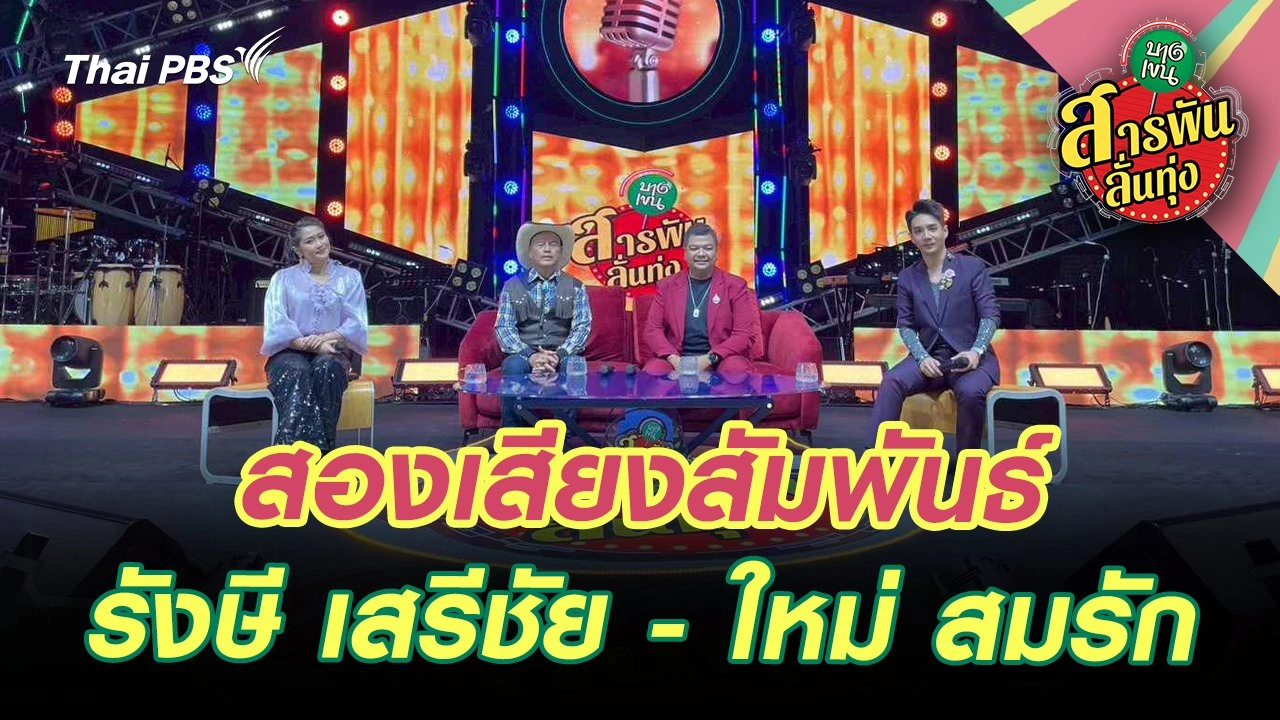 สองเสียงสัมพันธ์ ‘รังษี เสรีชัย - ใหม่ สมรัก’