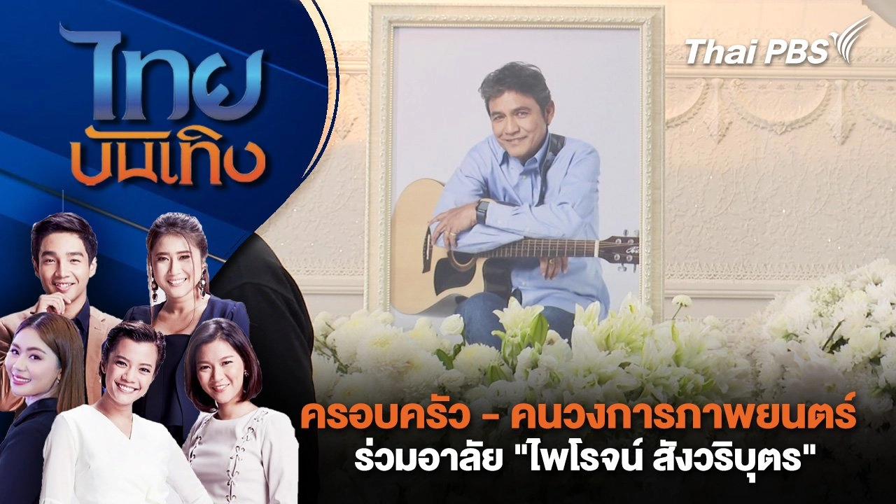 ครอบครัว - คนวงการภาพยนตร์ ร่วมอาลัย "ไพโรจน์ สังวริบุตร" | ไทยบันเทิง | 5 มิ.ย. 68