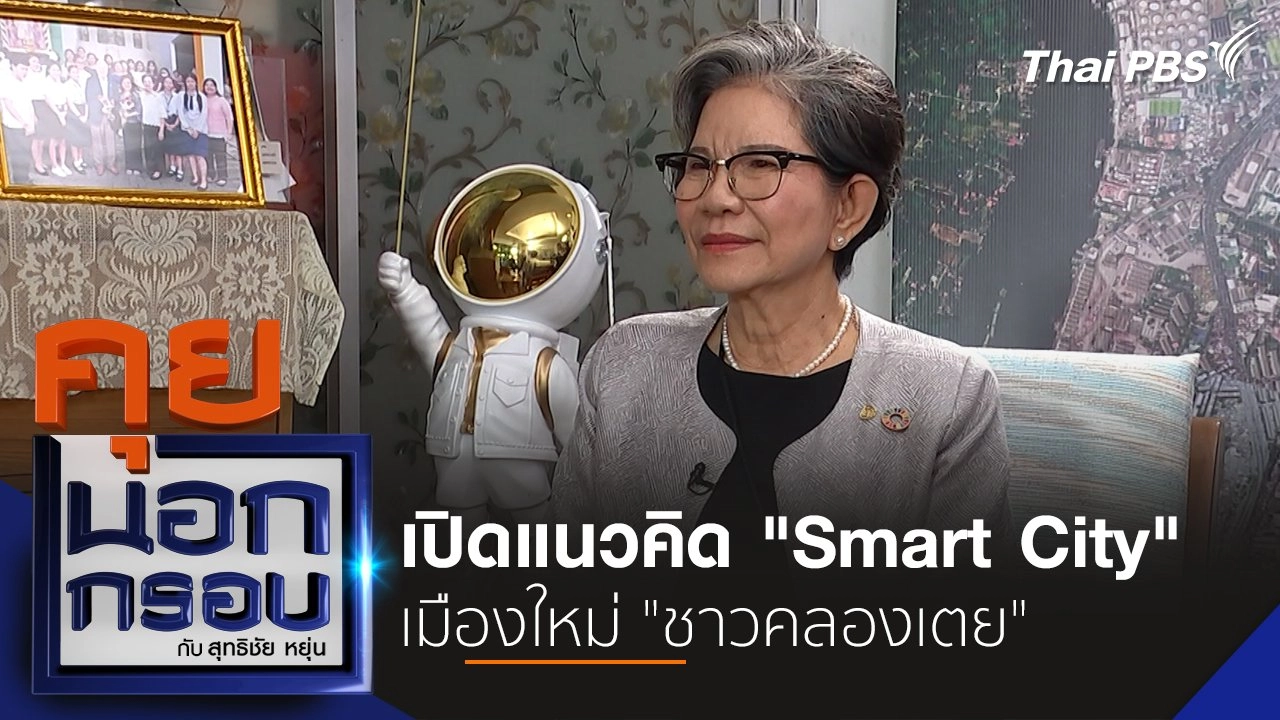 เปิดแนวคิด "Smart City" เมืองใหม่ "ชาวคลองเตย"