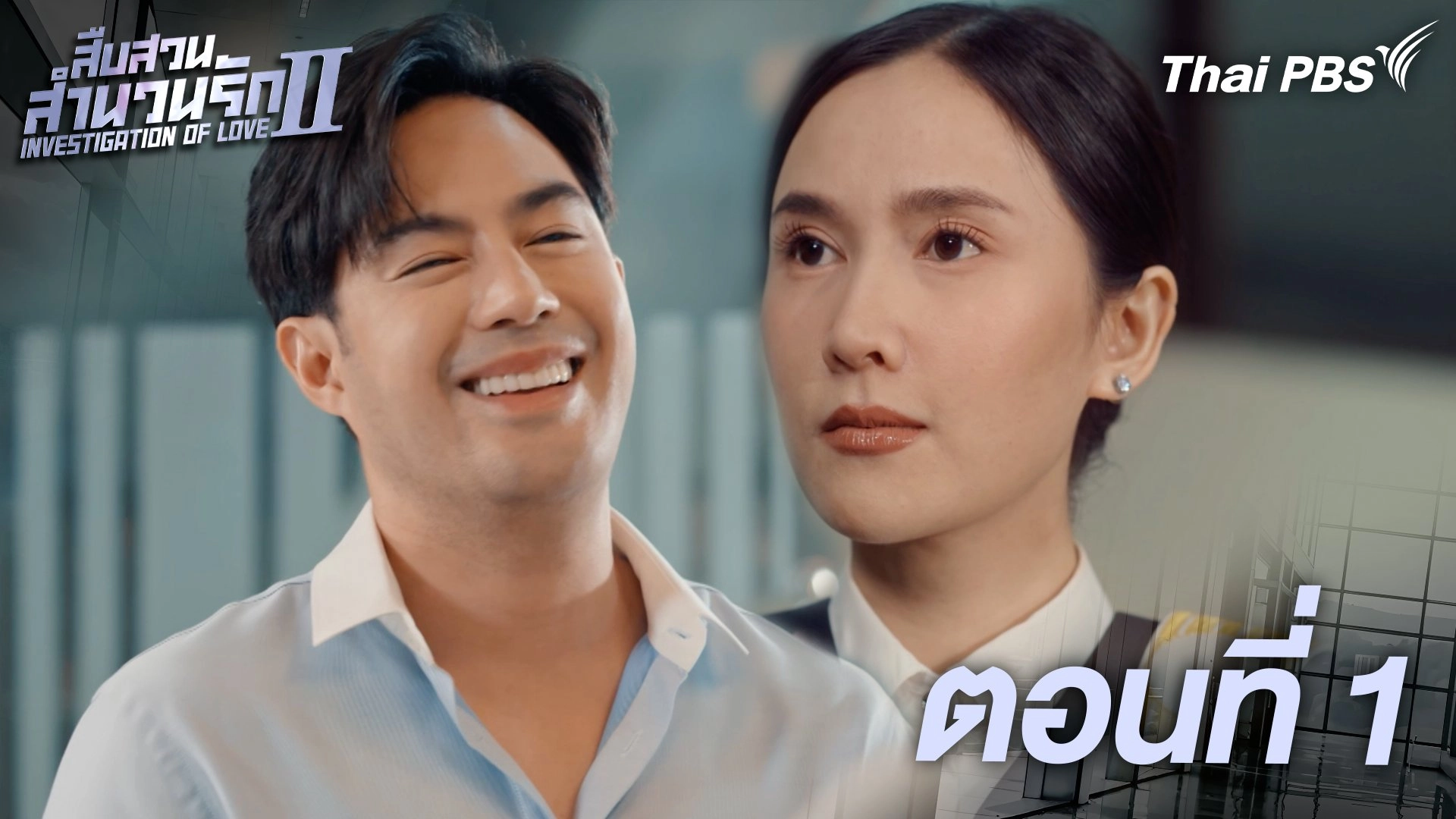 ตอนที่ 1