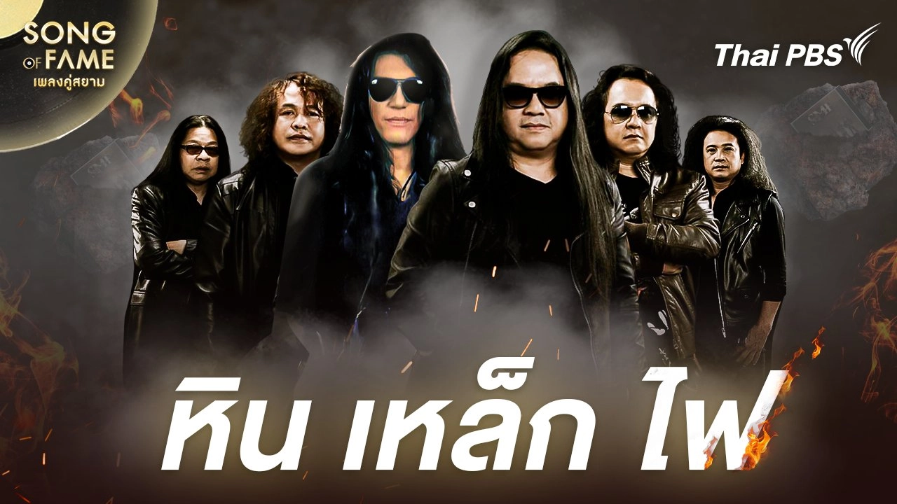 หิน เหล็ก ไฟ