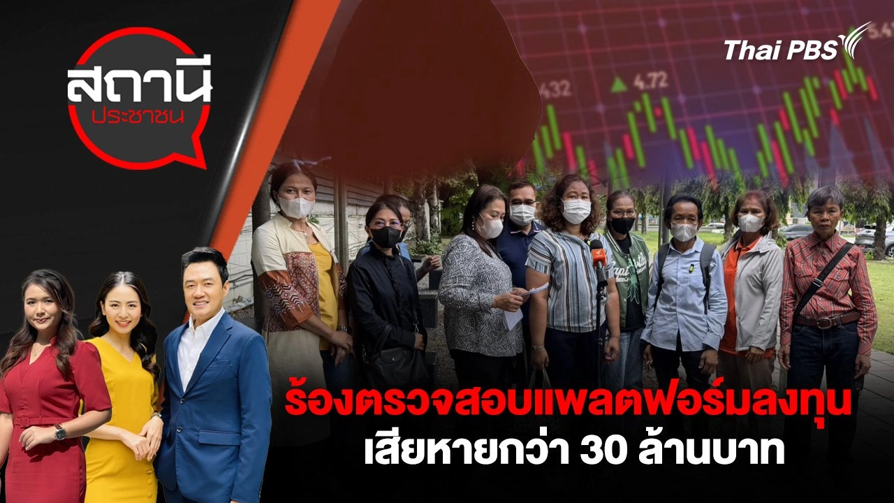 ร้องตรวจสอบแพลตฟอร์มลงทุน เสียหายกว่า 30 ล้านบาท