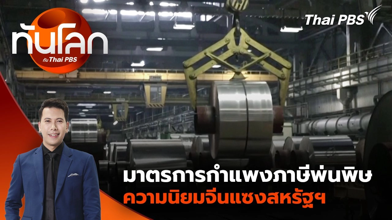 มาตรการกำแพงภาษีพ่นพิษ ความนิยมจีนแซงสหรัฐฯ | 4 มิ.ย. 68