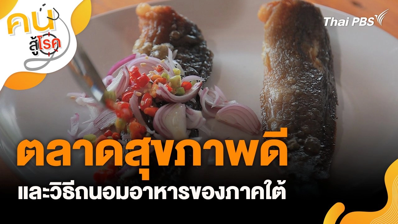 ตลาดสุขภาพดีและวิธีถนอมอาหารของภาคใต้