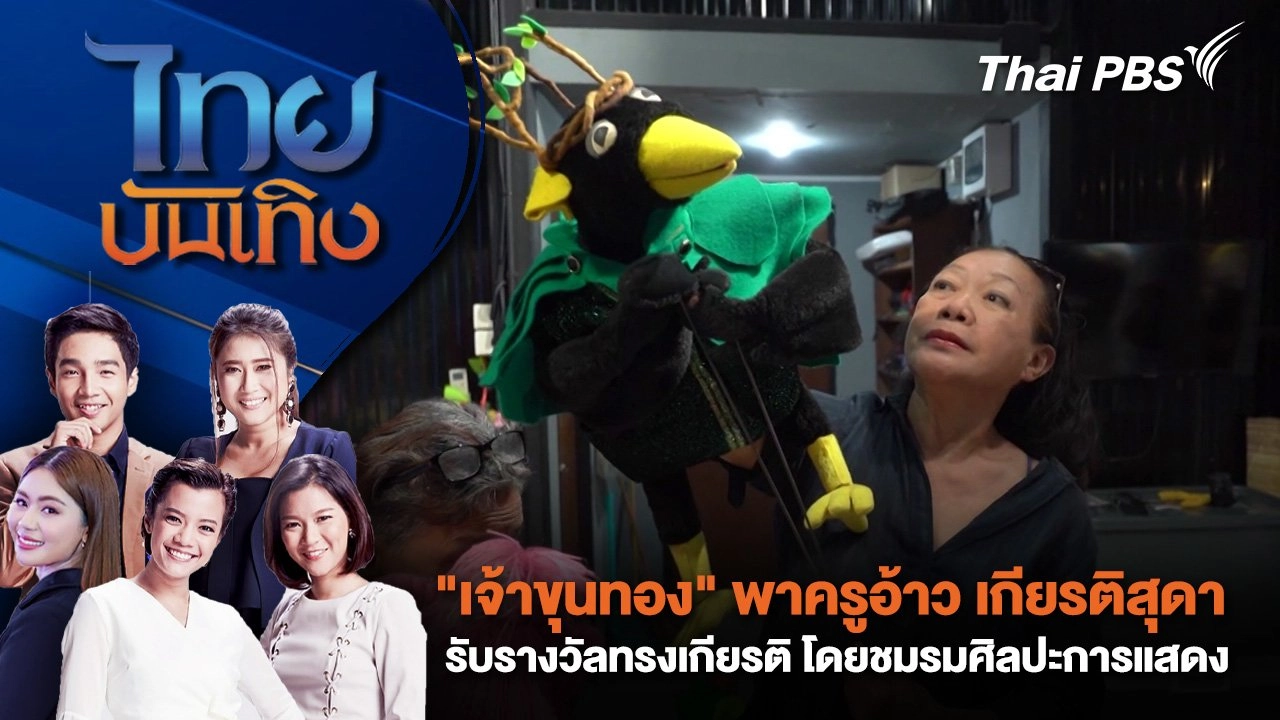 "เจ้าขุนทอง" พาครูอ้าว เกียรติสุดา รับรางวัลทรงเกียรติ โดยชมรมศิลปะการแสดง | ไทยบันเทิง | 5 มิ.ย. 68