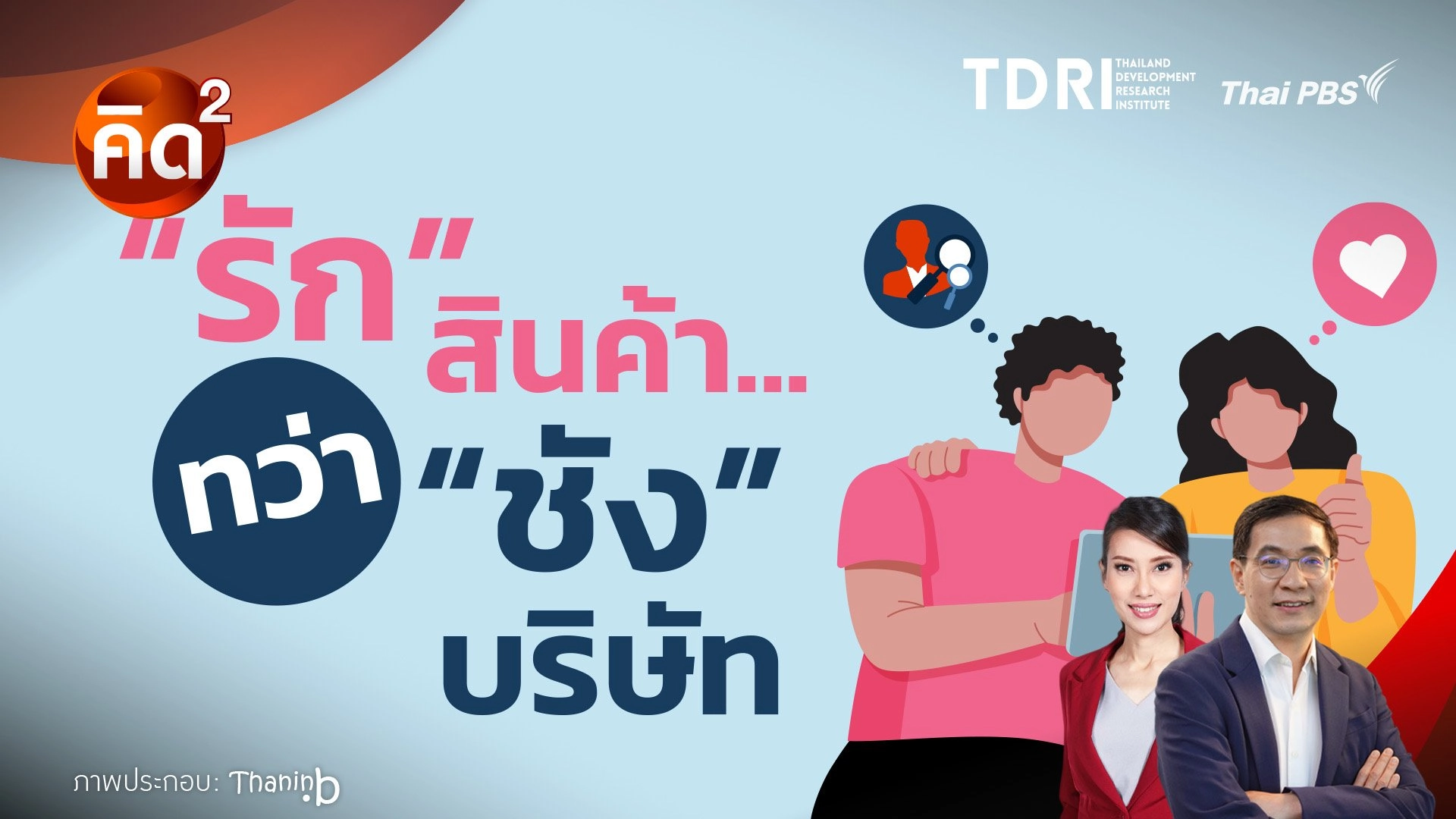 “รัก” สินค้า ทว่า “ชัง” บริษัท