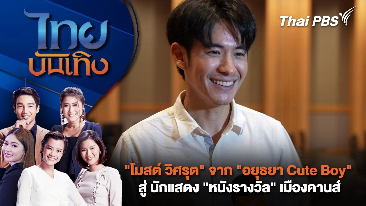 "โมสต์ วิศรุต" จาก "อยุธยา Cute Boy" สู่ นักแสดง "หนังรางวัล" เมืองคานส์ | ไทยบันเทิง | 10 มิ.ย. 68