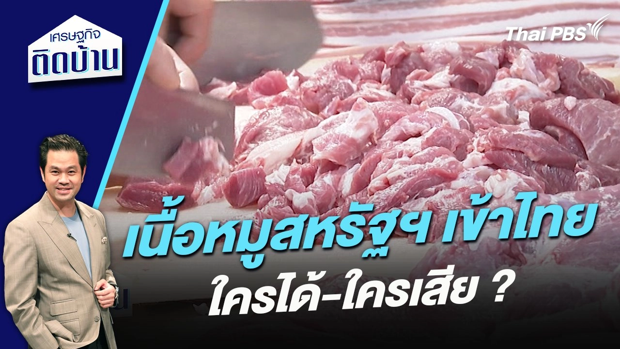 เนื้อหมูสหรัฐฯ เข้าไทย ใครได้-ใครเสีย ?