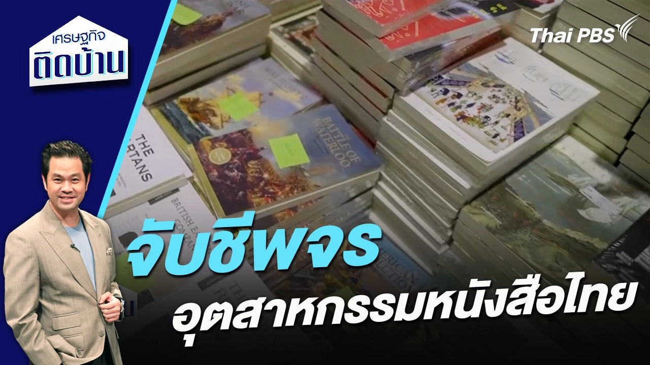 จับชีพจรอุตสาหกรรมหนังสือไทย