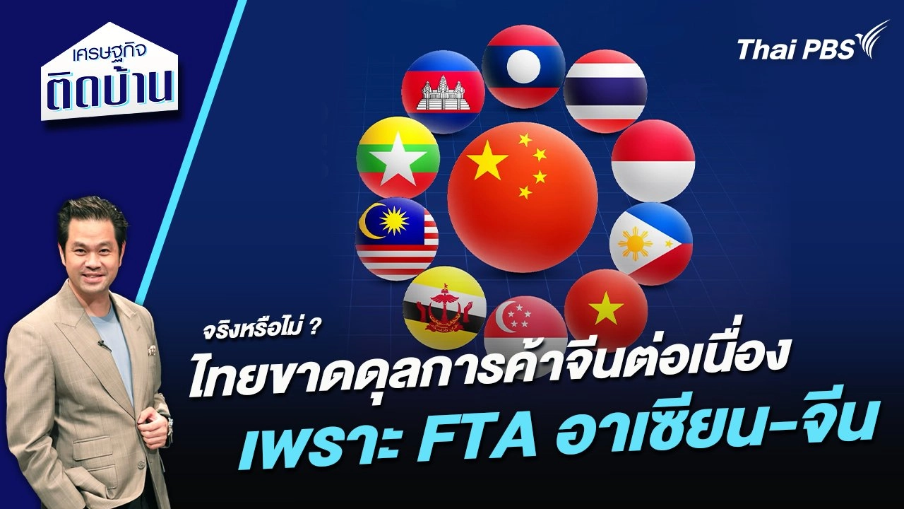 จริงหรือไม่ ไทยขาดดุลการค้าจีนต่อเนื่องเพราะ FTA อาเซียน-จีน