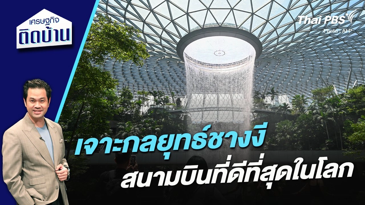 เจาะกลยุทธ์ชางงี สนามบินที่ดีที่สุดในโลก