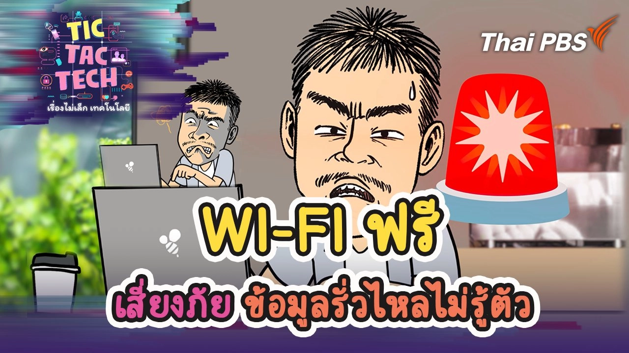 WI-FI ฟรีเสี่ยงภัย ข้อมูลรั่วไหล ไม่รู้ตัว