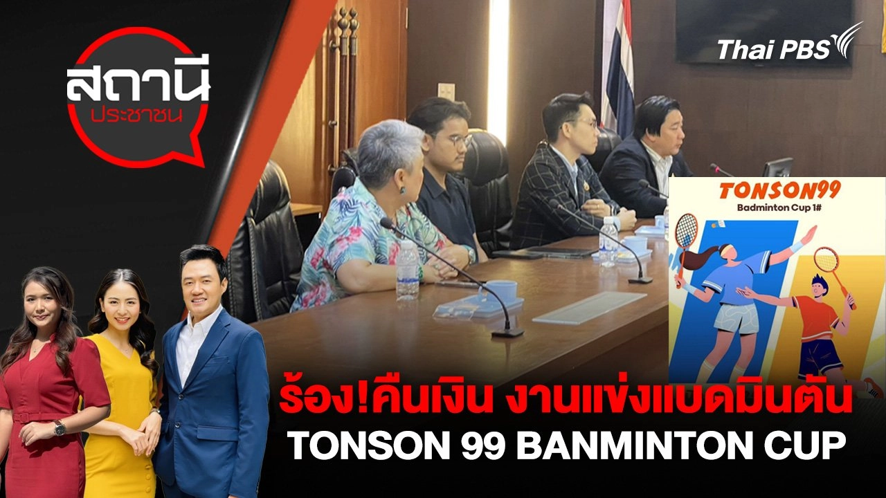 ร้อง!คืนเงิน งานแข่งแบดมินตัน TONSON 99 BANMINTON CUP