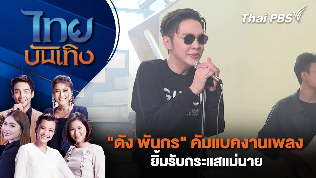 "ดัง พันกร" คัมแบคงานเพลง – ยิ้มรับกระแสแม่นาย | ไทยบันเทิง | 10 มิ.ย. 68