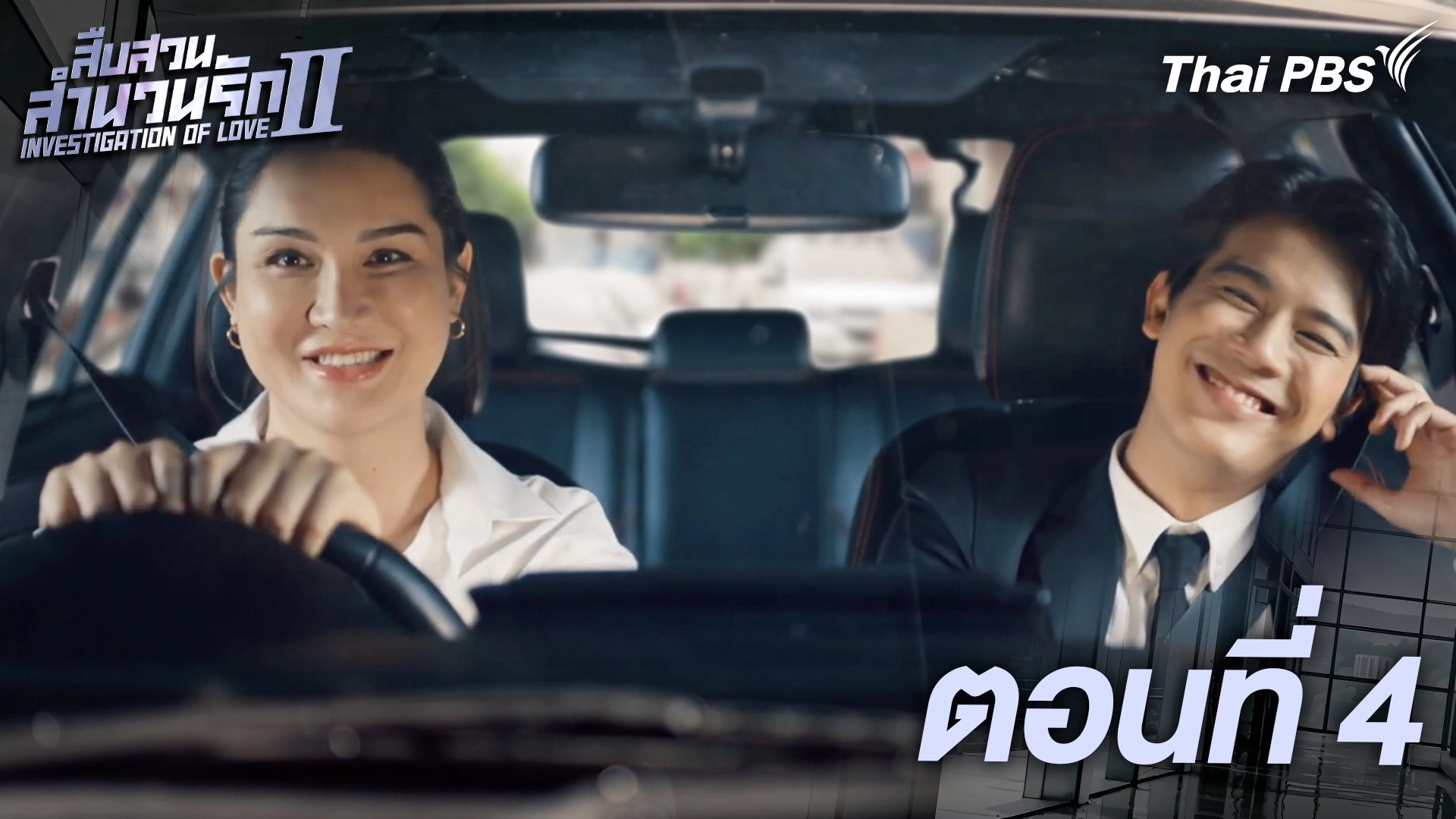 ตอนที่ 4