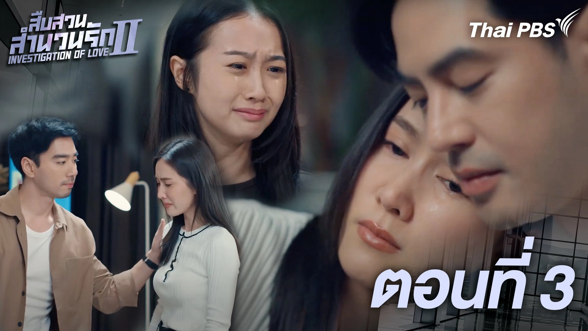 ตอนที่ 3