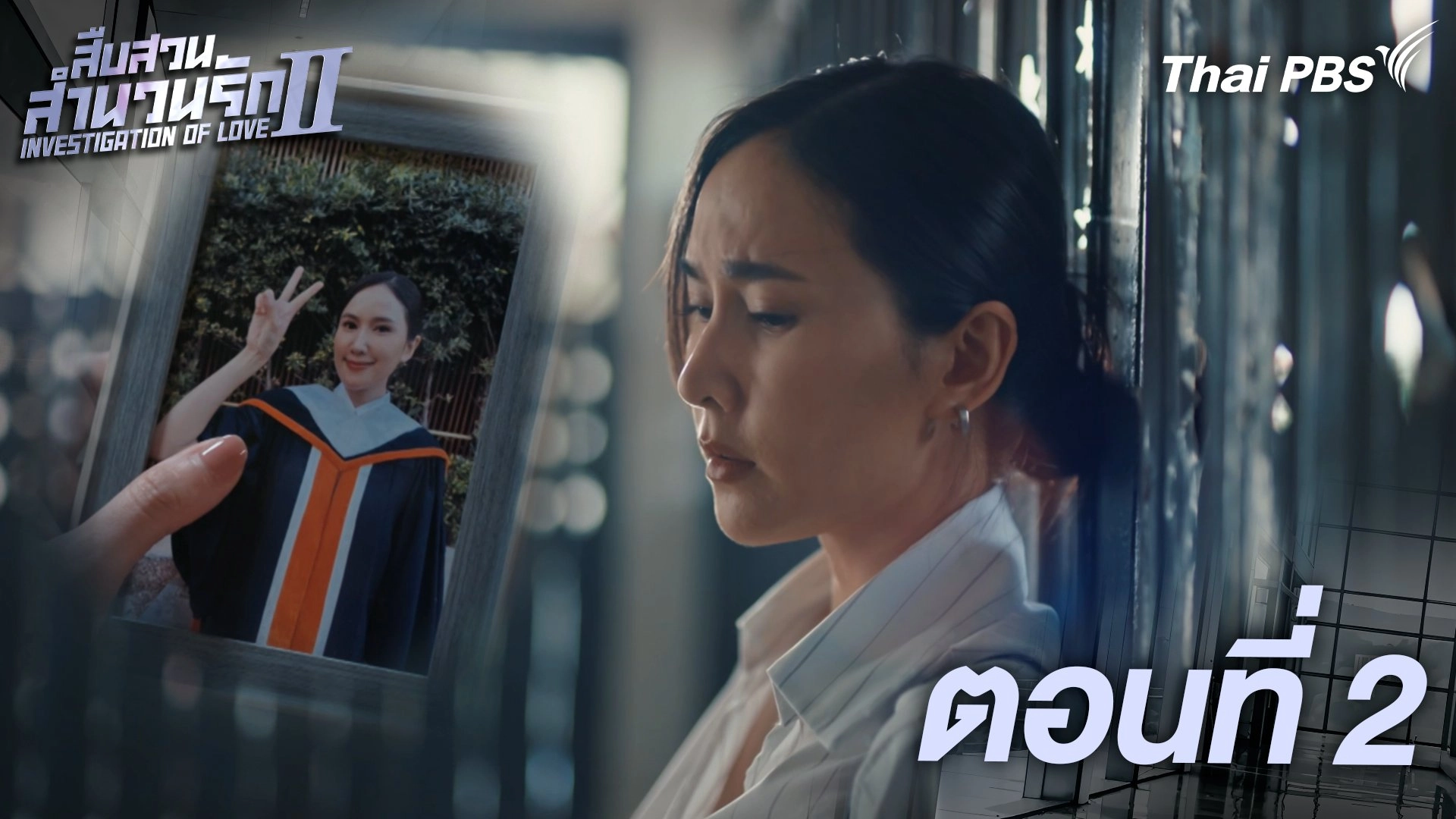 ตอนที่ 2