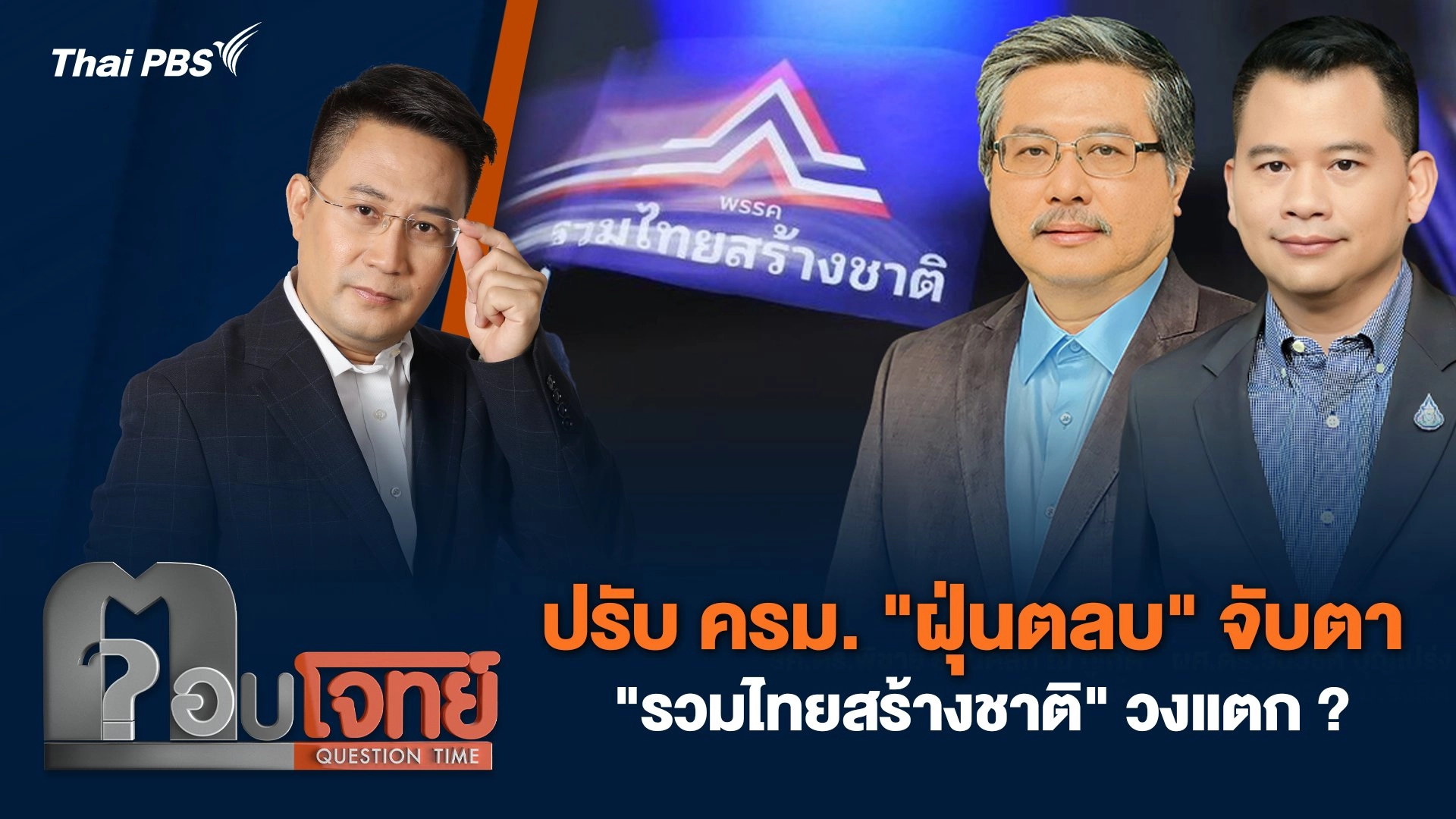 ปรับ ครม. "ฝุ่นตลบ" จับตา "รวมไทยสร้างชาติ" วงแตก ?