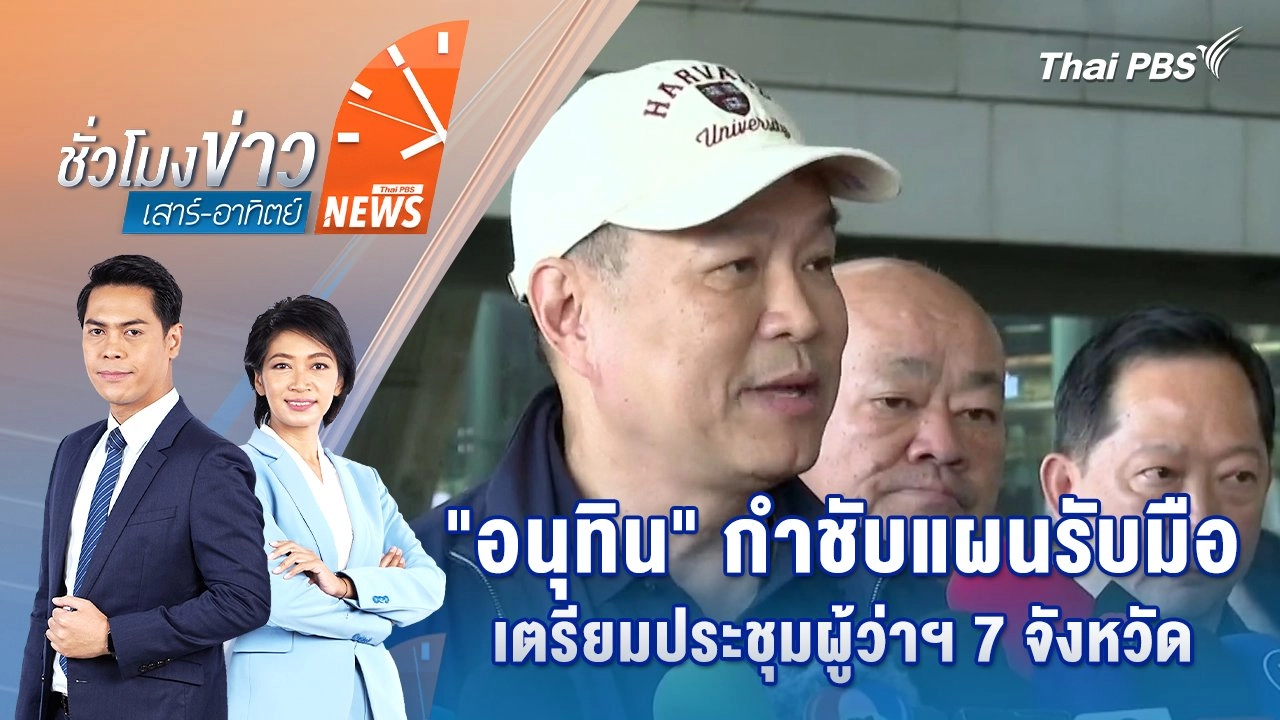 "อนุทิน" กำชับแผนรับมือ เตรียมประชุมผู้ว่าฯ 7 จังหวัด | 8 มิ.ย. 68