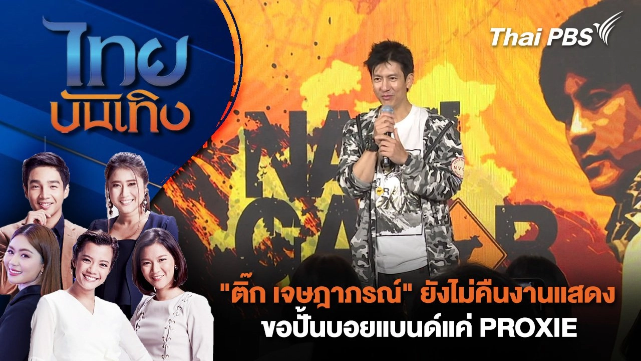 "ติ๊ก เจษฎาภรณ์" ยังไม่คืนงานแสดง - ขอปั้นบอยแบนด์แค่ PROXIE | ไทยบันเทิง | 8 มิ.ย. 68