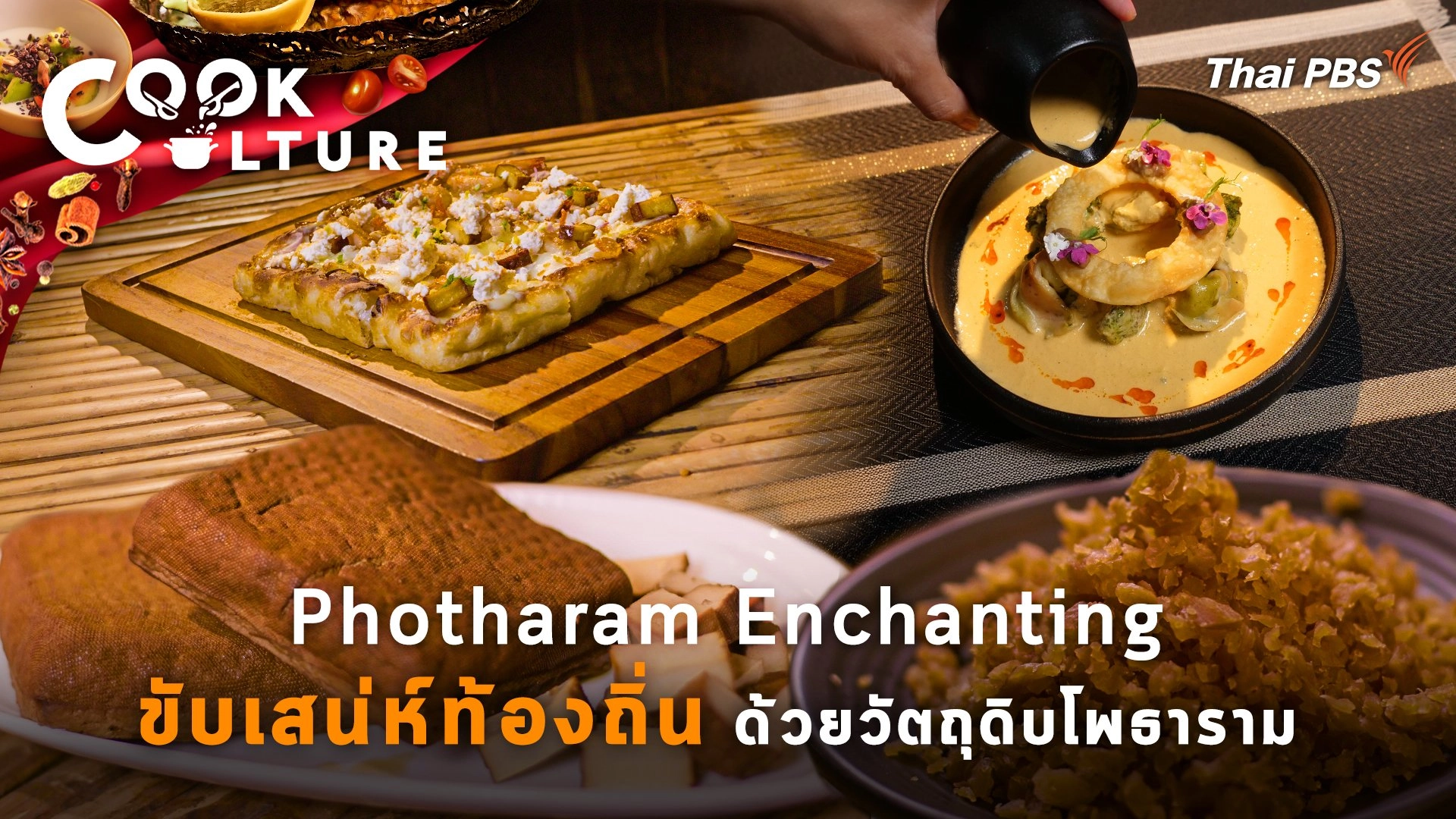 Photharam Enchanting ขับเสน่ห์ท้องถิ่น ด้วยวัตถุดิบโพธาราม