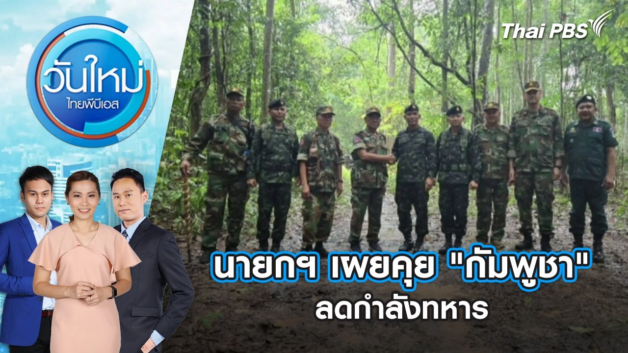 นายกฯ เผยคุย "กัมพูชา" ลดกำลังทหาร | 9 มิ.ย. 68