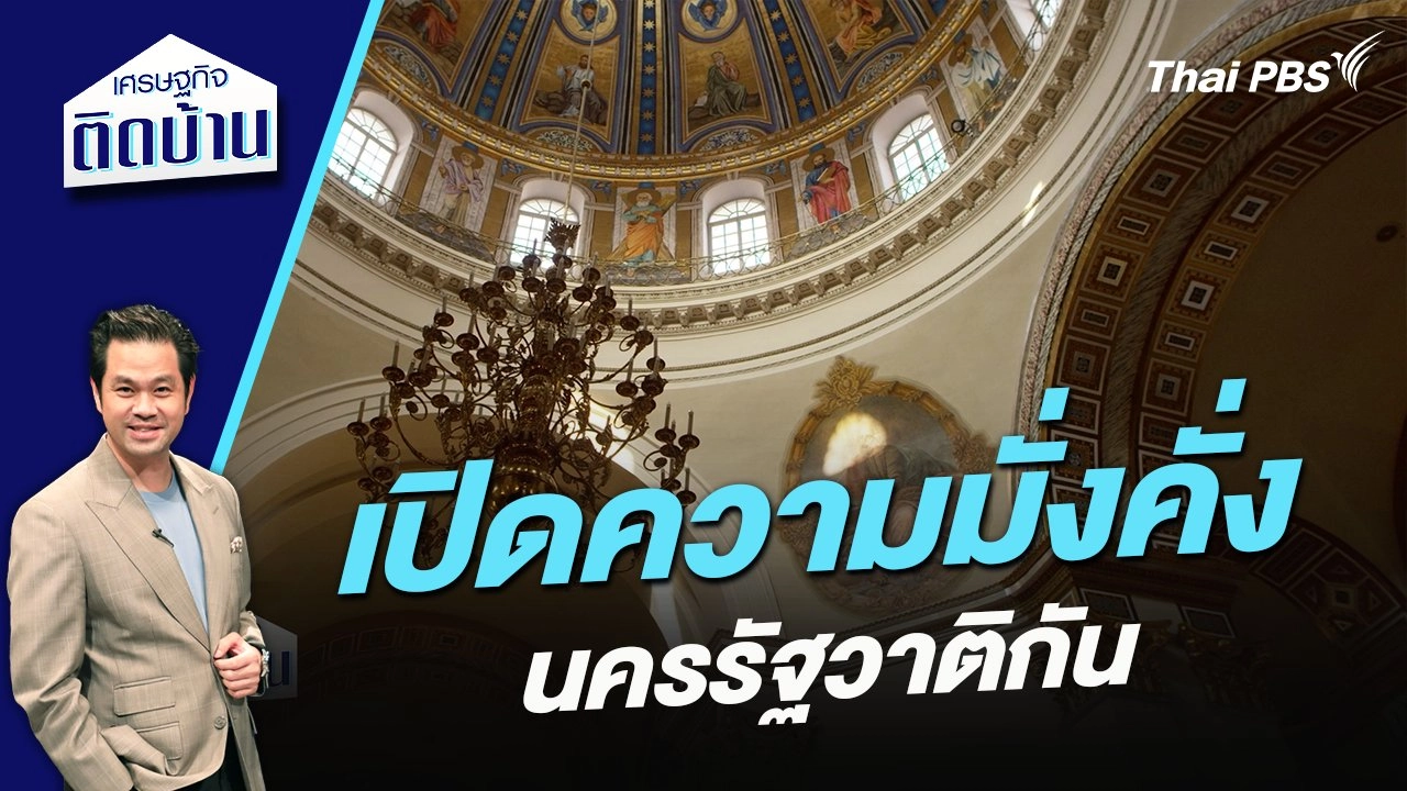 เปิดความมั่งคั่งนครรัฐวาติกัน