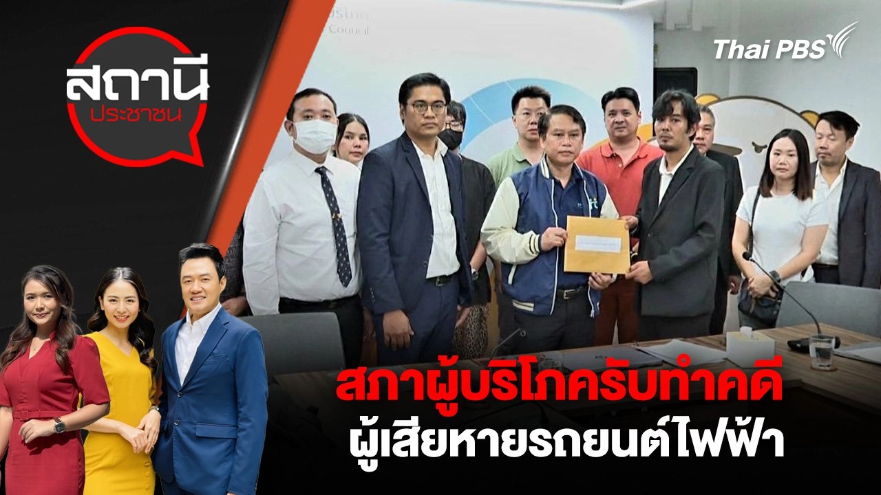 สภาผู้บริโภครับทำคดีผู้เสียหายรถยนต์ไฟฟ้า