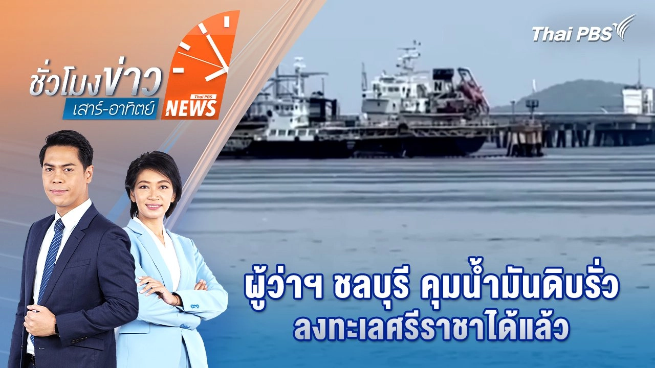 ผู้ว่าฯ ชลบุรี คุมน้ำมันดิบรั่วลงทะเลศรีราชาได้แล้ว | 7 มิ.ย. 68