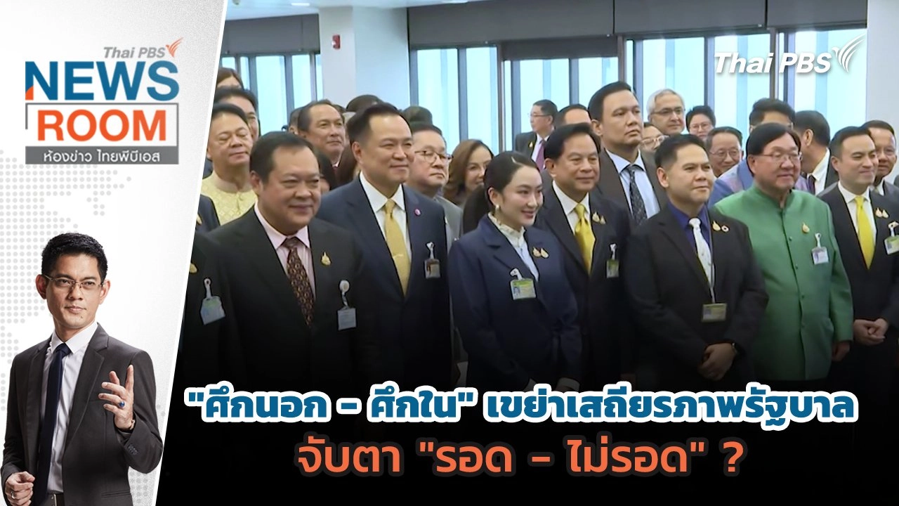 "ศึกนอก - ศึกใน" เขย่าเสถียรภาพรัฐบาล จับตา "รอด - ไม่รอด" ?   | 8 มิ.ย. 68