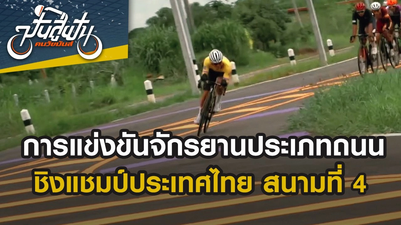 การแข่งขันจักรยานประเภทถนน ชิงแชมป์ประเทศไทย สนามที่ 4