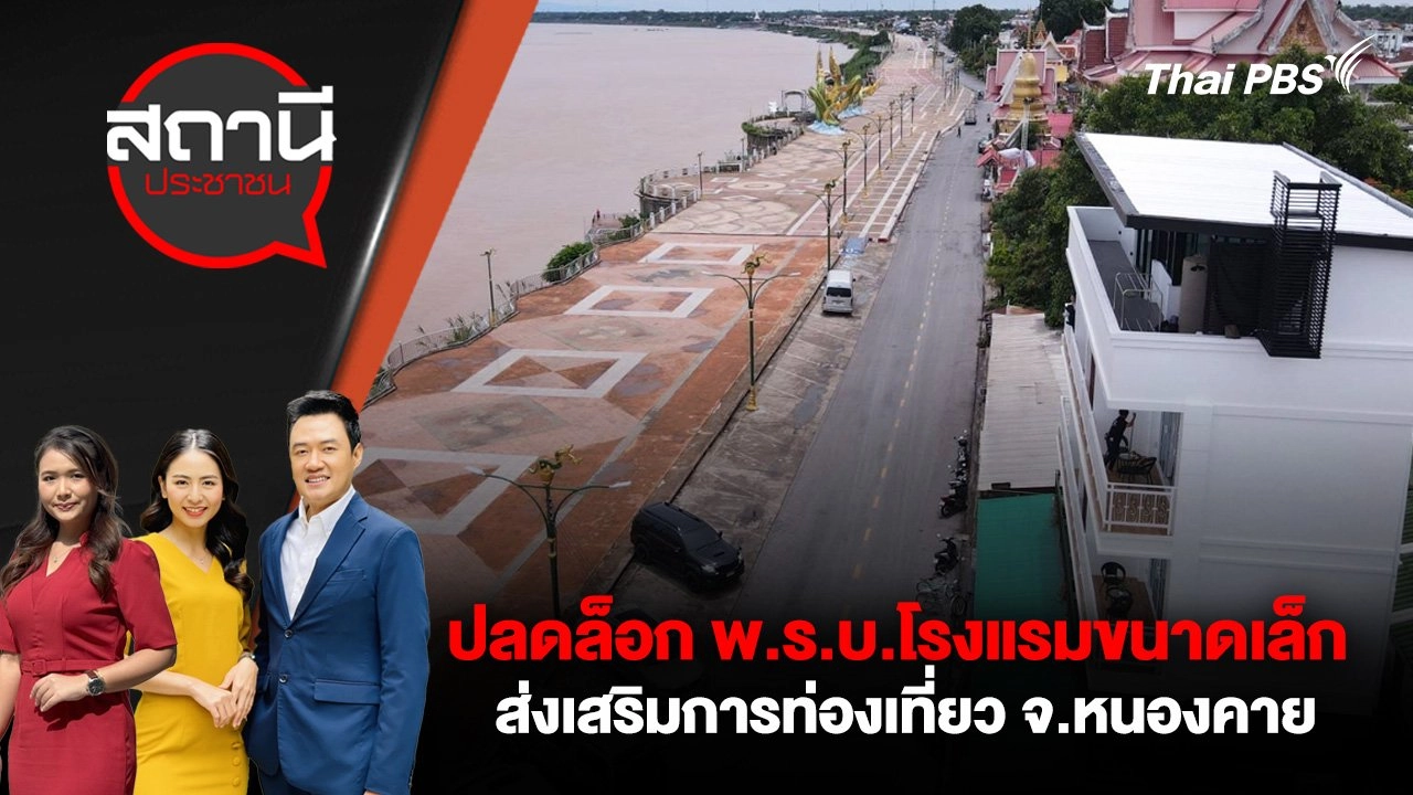 ปลดล็อก พ.ร.บ.โรงแรมขนาดเล็ก ส่งเสริมการท่องเที่ยว จ.หนองคาย