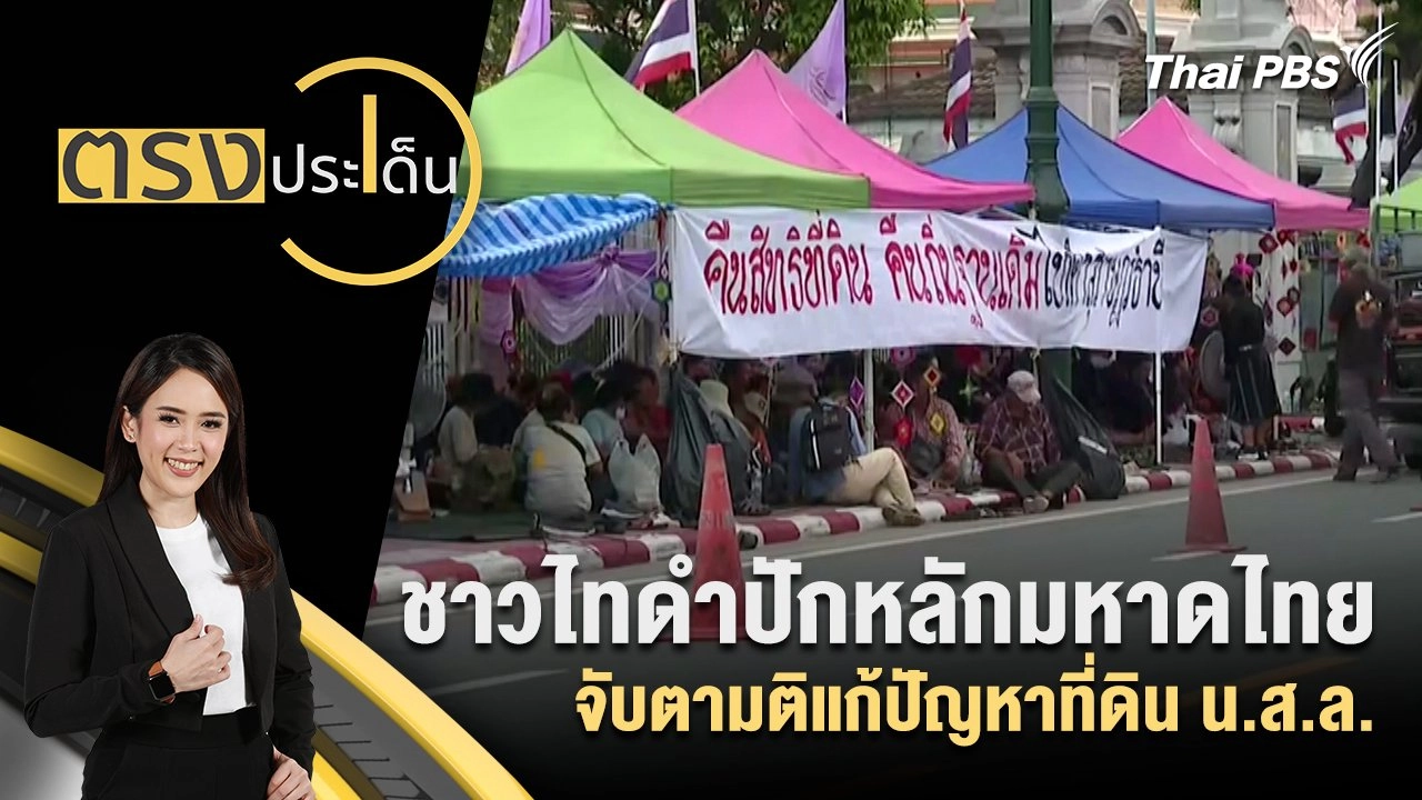 ชาวไทดำปักหลักมหาดไทย จับตามติแก้ปัญหาที่ดิน น.ส.ล.