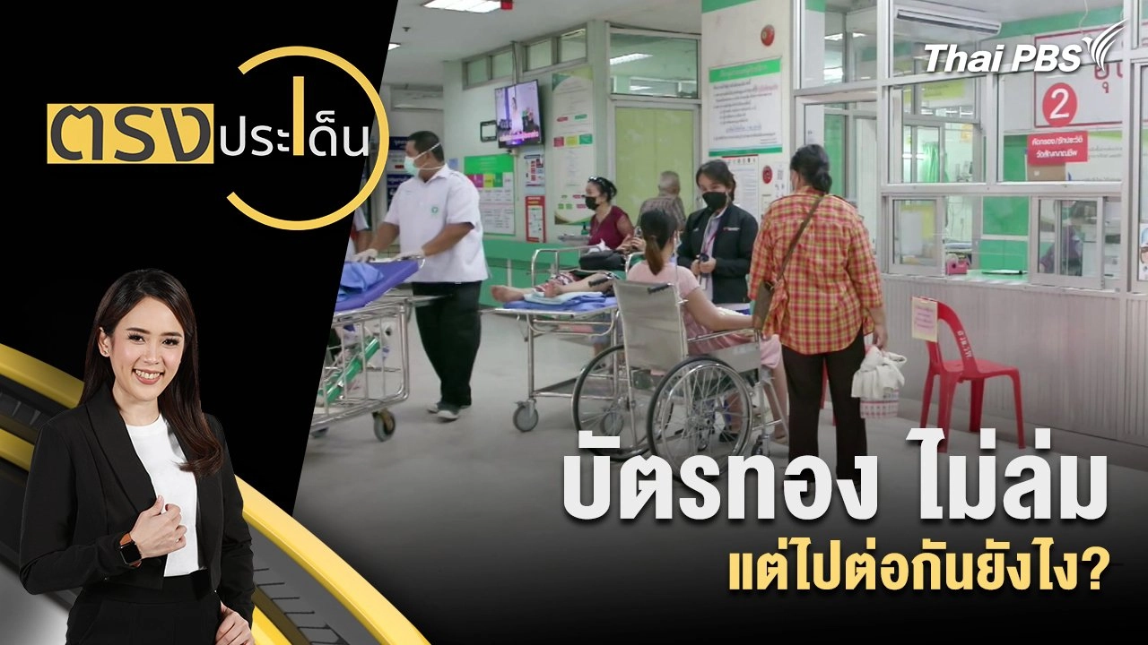 บัตรทอง ไม่ล่ม แต่ไปต่อกันยังไง?