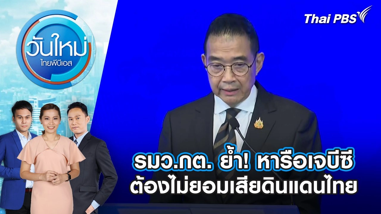 รมว.กต. ย้ำ! หารือเจบีซี ต้องไม่ยอมเสียดินแดนไทย | 12 มิ.ย. 68