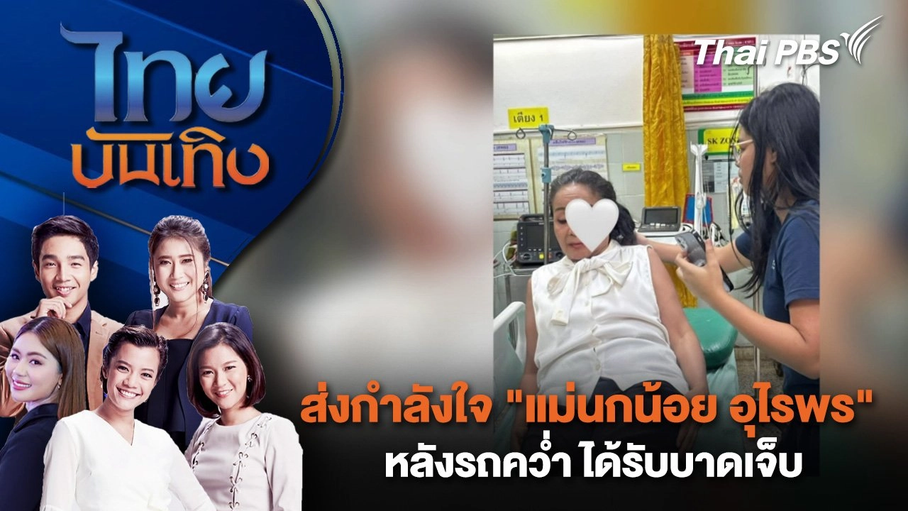 ส่งกำลังใจ "แม่นกน้อย อุไรพร" หลังรถคว่ำ ได้รับบาดเจ็บ | ไทยบันเทิง | 12 มิ.ย. 68