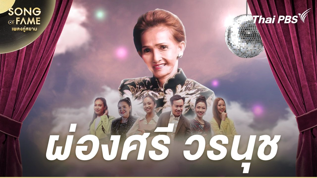 ผ่องศรี วรนุช