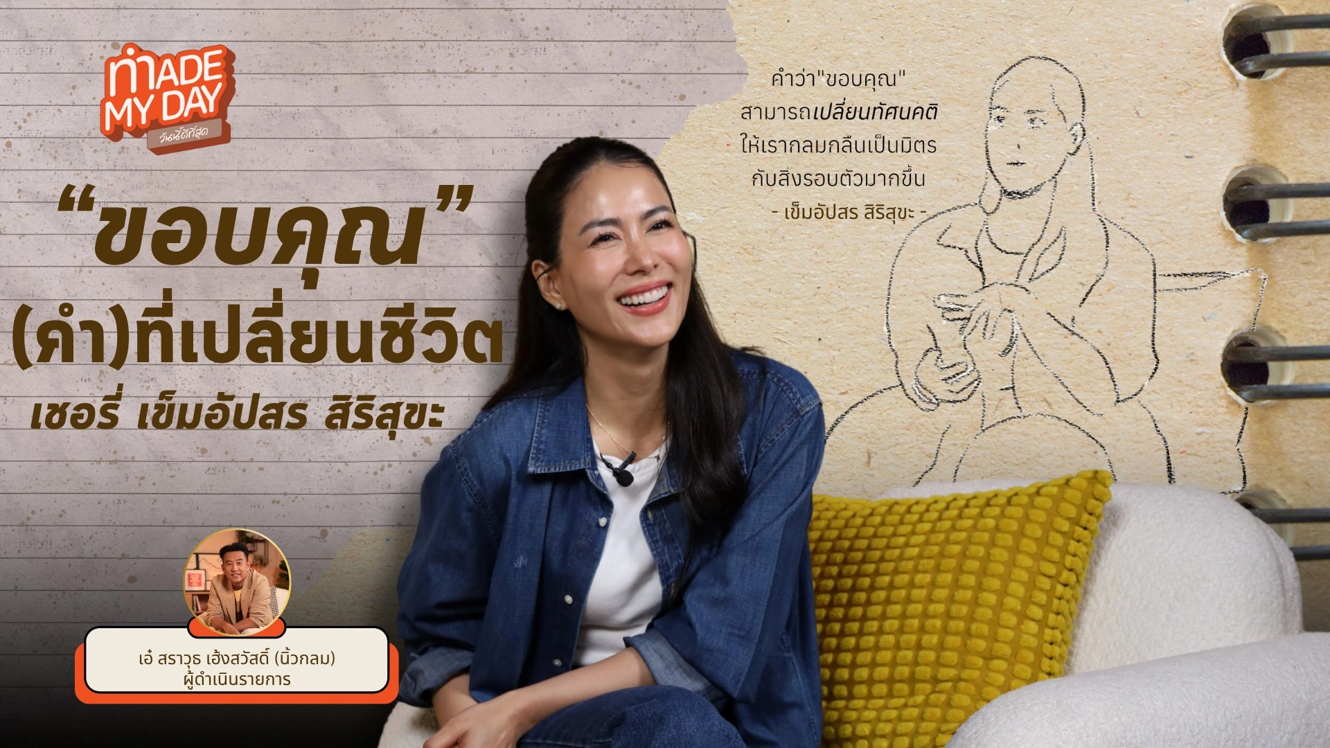“ขอบคุณ” (คำ) ที่เปลี่ยนชีวิต - เชอรี่ เข็มอัปสร สิริสุขะ