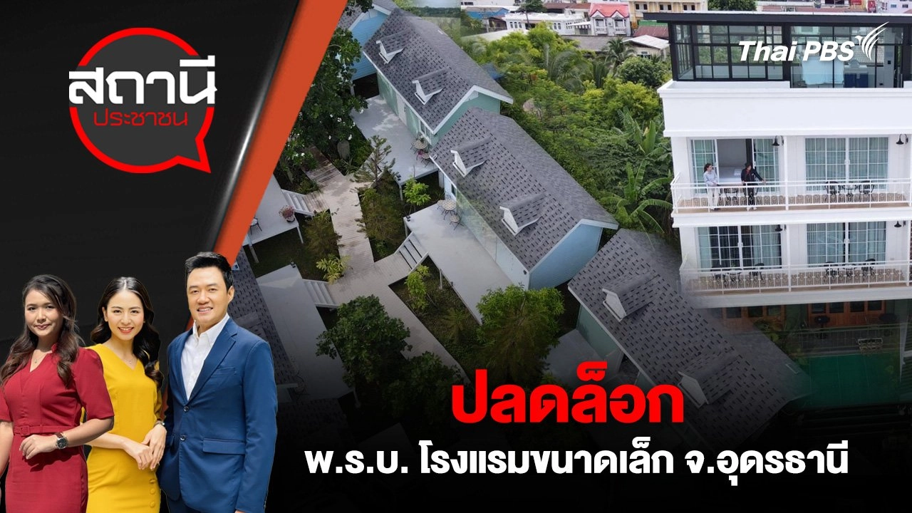 ปลดล็อก พ.ร.บ. โรงแรมขนาดเล็ก จ.อุดรธานี