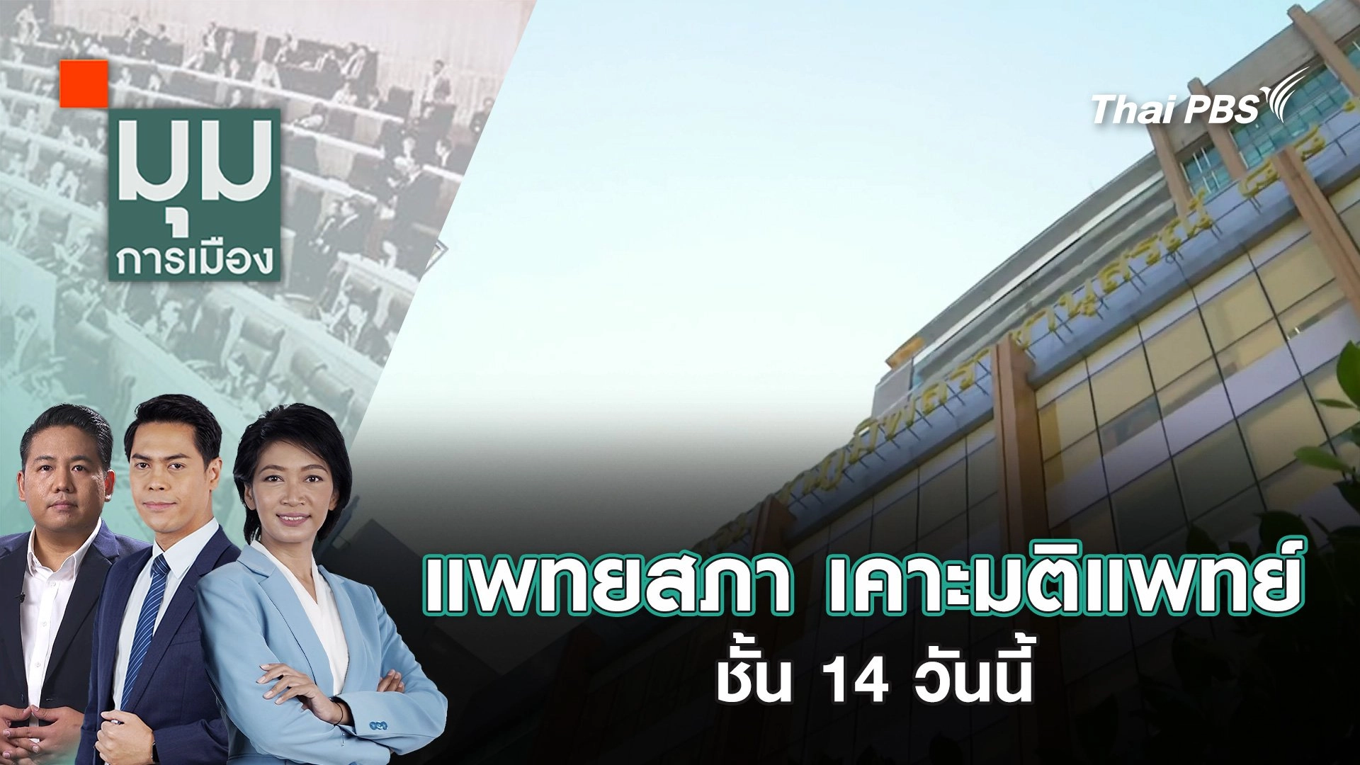 แพทยสภา เคาะมติแพทย์ ชั้น 14 วันนี้ | 12 มิ.ย. 68