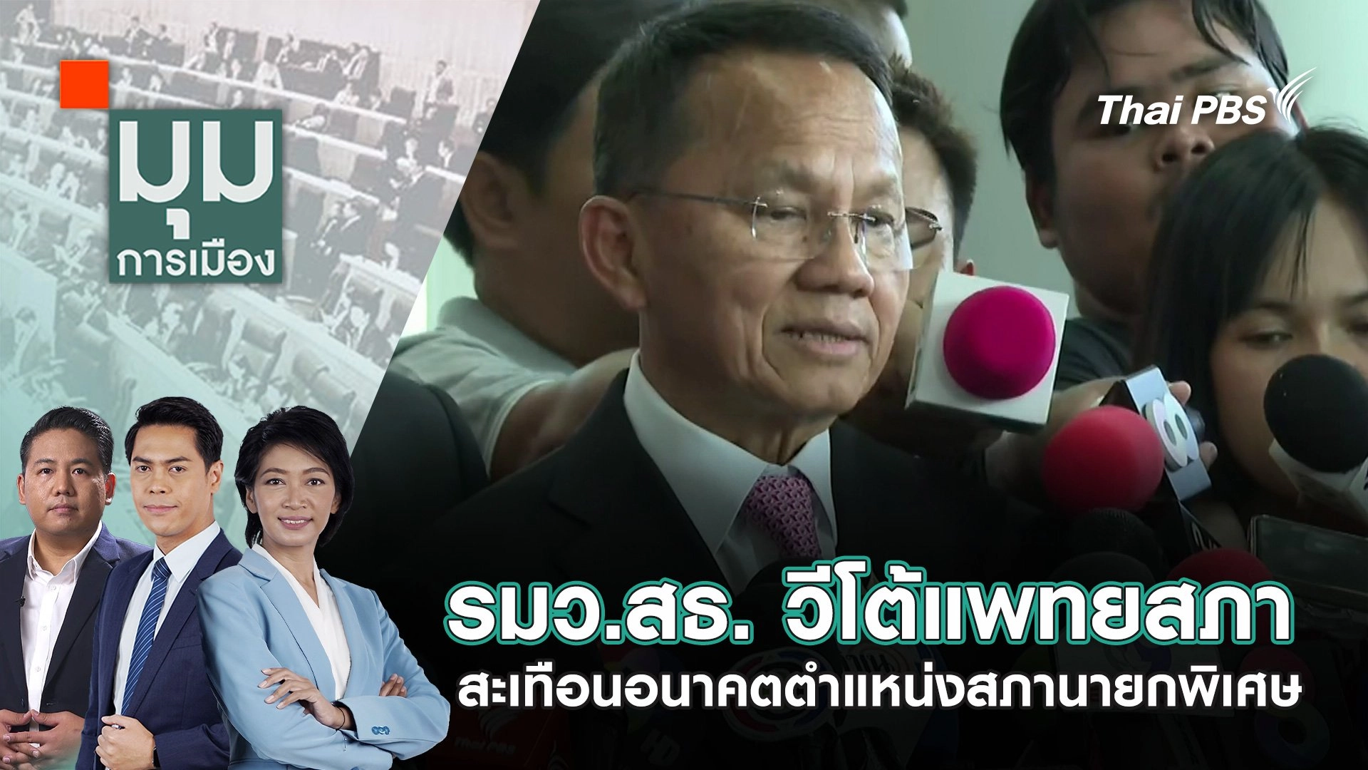 รมว.สธ. วีโต้แพทยสภา สะเทือนอนาคตตำแหน่งสภานายกพิเศษ | 13 มิ.ย. 68