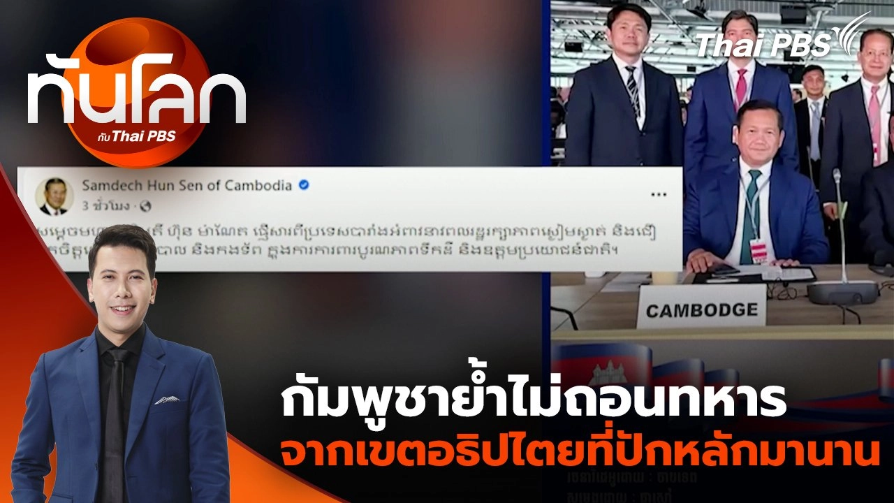 กัมพูชาย้ำไม่ถอนทหารจากเขตอธิปไตยที่ปักหลักมานาน | 9 มิ.ย. 68