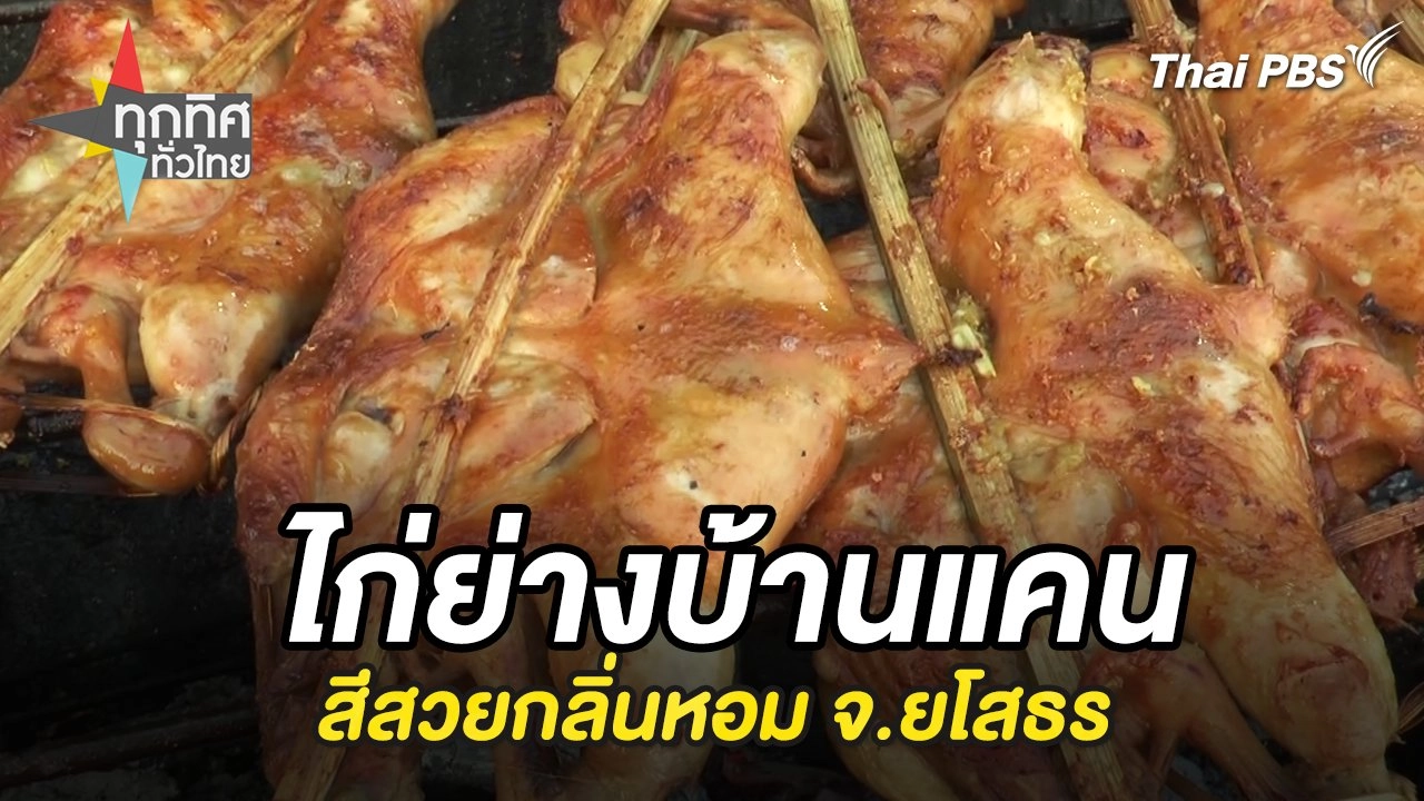 ไก่ย่างบ้านแคนสีสวยกลิ่นหอม จ.ยโสธร