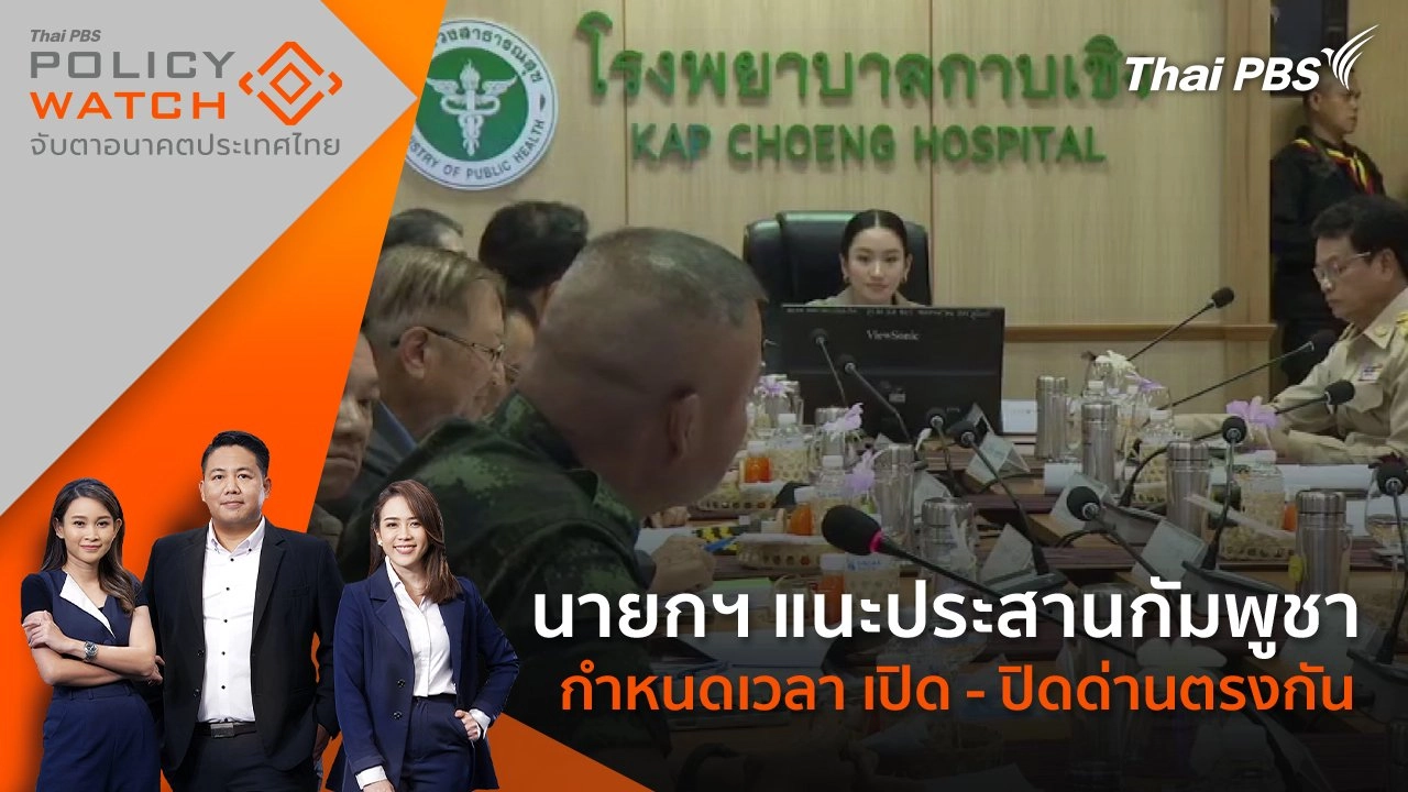 นายกฯ แนะประสานกัมพูชา กำหนดเวลา เปิด - ปิดด่านตรงกัน