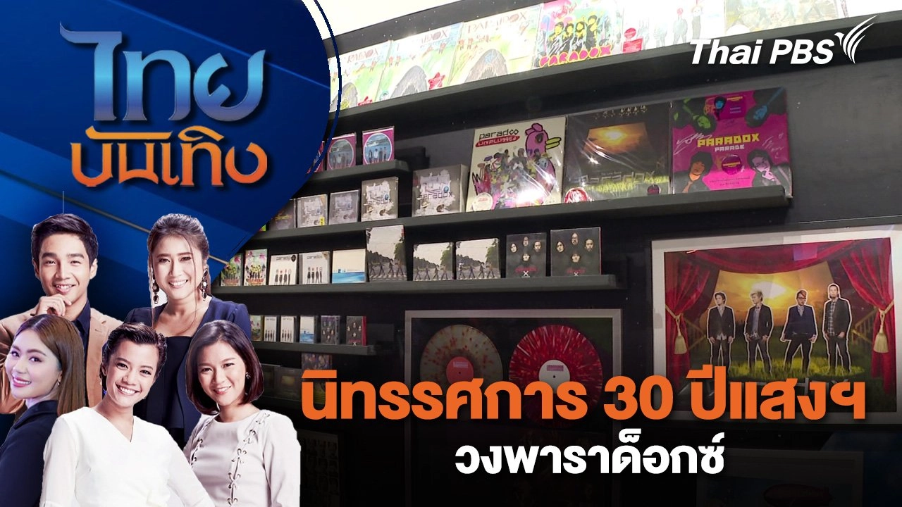 นิทรรศการ 30 ปีแสงฯ วงพาราด็อกซ์ | ไทยบันเทิง | 12 มิ.ย. 68