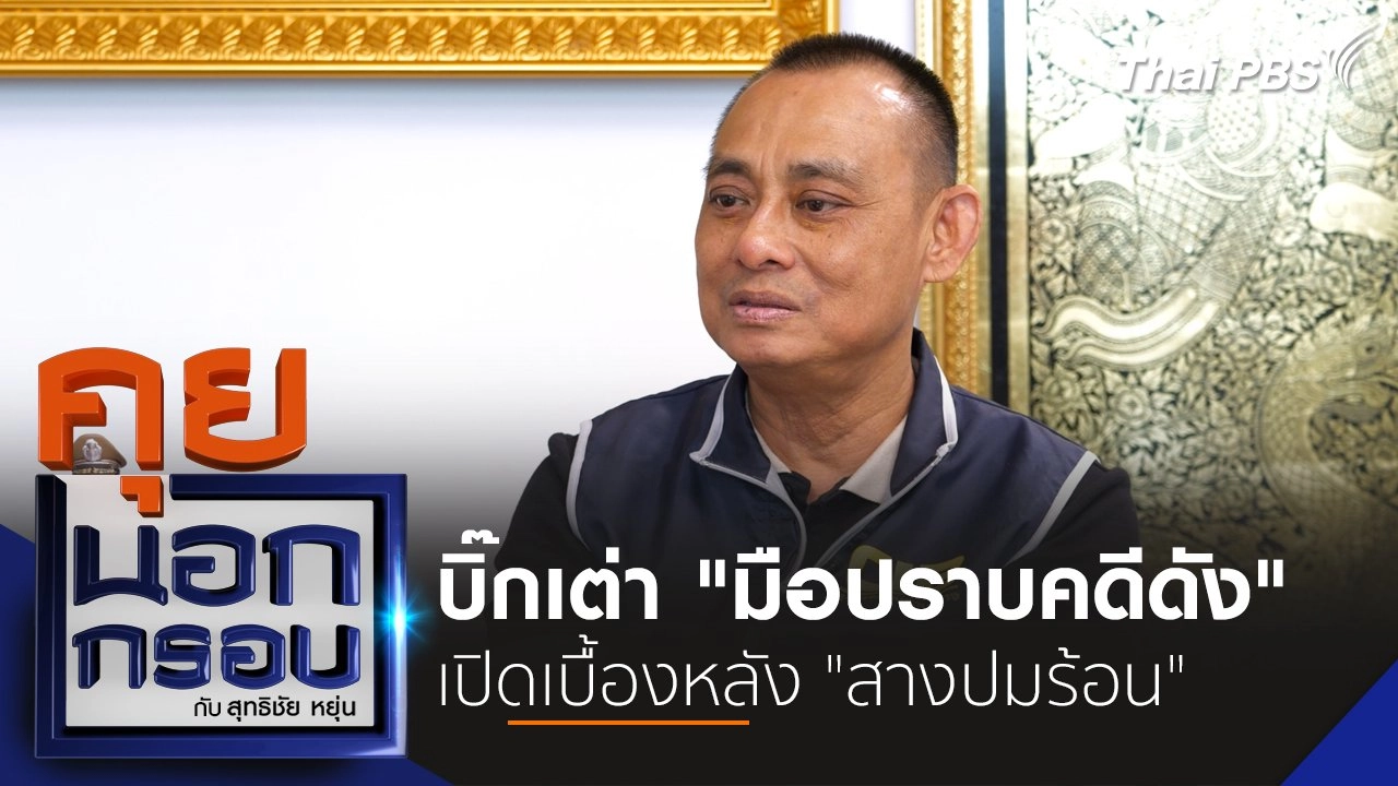 บิ๊กเต่า "มือปราบคดีดัง" เปิดเบื้องหลัง "สางปมร้อน"