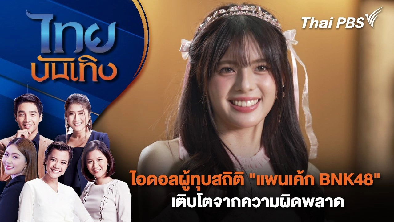 ไอดอลผู้ทุบสถิติ "แพนเค้ก BNK48" เติบโตจากความผิดพลาด | ไทยบันเทิง | 15 มิ.ย. 68