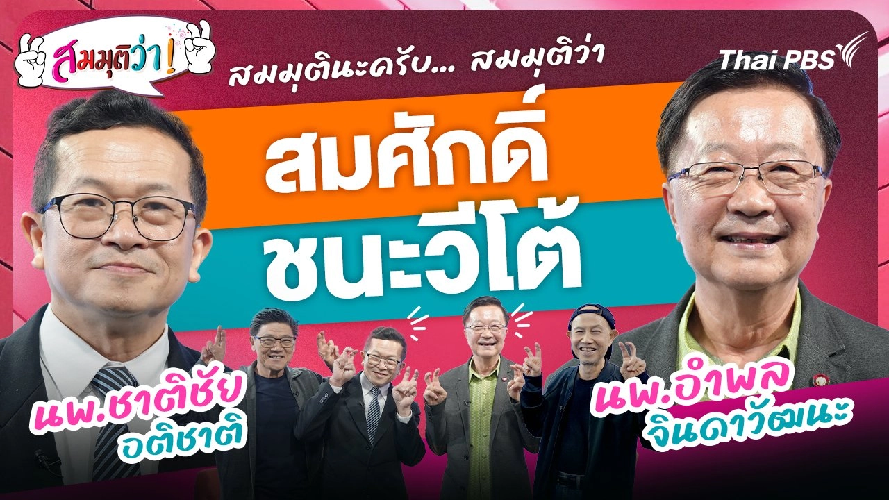 สมศักดิ์ชนะวีโต้ !